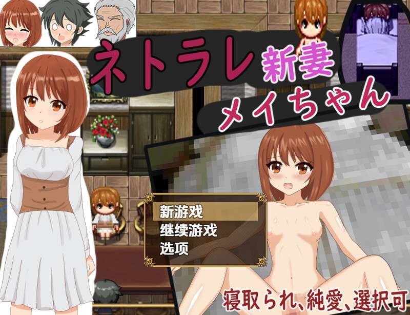 【探索RPG/人妻NTR/汉化】被NTR的新婚妻梅酱（ネトラレ新妻メイちゃん）V1.0 内嵌AI汉化